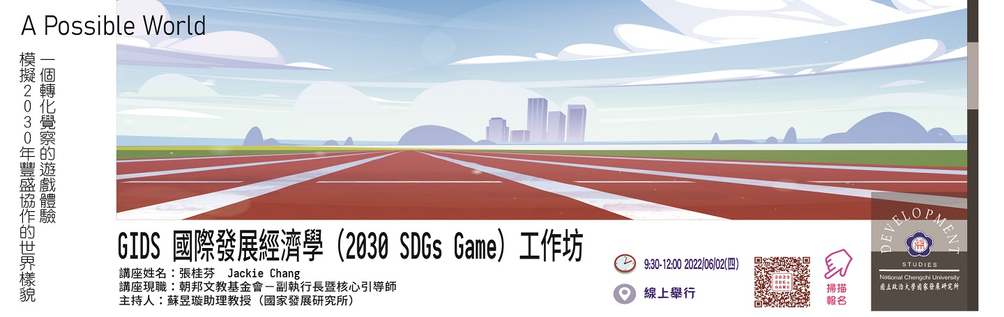 GIDS 國際發展經濟學（2030 SDGs Game）工作坊